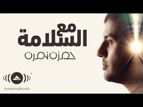 Hamza Namira Ma Assalama حمزة نمرة مع السلامة 