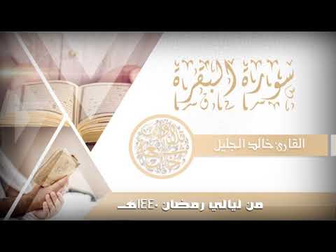 جديد سورة البقرة طاردة الشياطين للشيخ خالد الجليل من ليالي رمضان 1440 