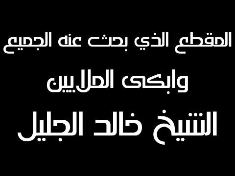 المقطع الذي بحث عنه الجميع وابكى الملايين الشيخ خالد الجليل 