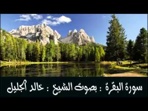 سورة البقرة كاملة للشيخ خالد الجليل جودة عالية. أدخل الوصف 