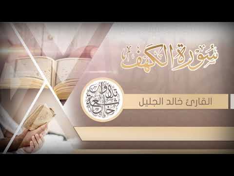 سورة الكهف الجديدة للشيخ خالد الجليل بأجمل وأروع الترانيم جودة عالية جدا 