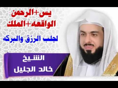 سورة يس الرحمن الواقعة الملك بصوت القارئ الشيخ خالد الجليل 