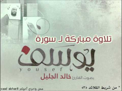 خالد الجليل تلاوة خاشعة لسورة يوسف بجودة عالية Full HD 