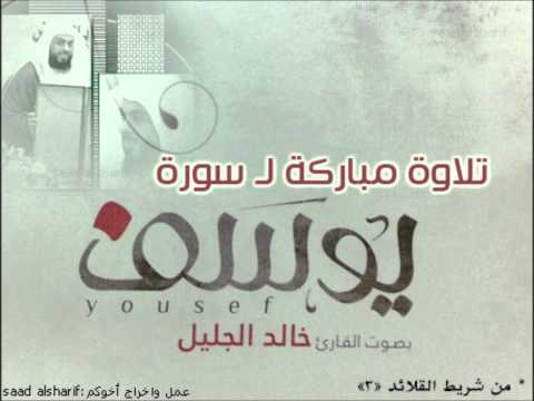 خالد الجليل تلاوة خاشعة لسورة يوسف دقة عالية Full HD 