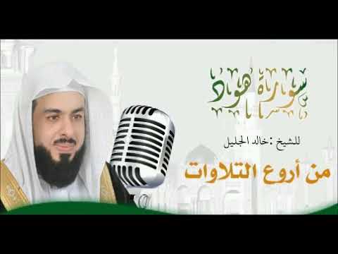 جديد سورة هود بأداء يريح القلوب للشيخ خالد الجليل بجودة عالية 