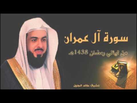 سورة ال عمران بأجمل التراتيل للشيخ خالد الجليل من ليالي رمضان 1438 