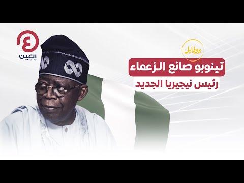 تينوبو صانع الزعماء رئيس نيجيريا الجديد 