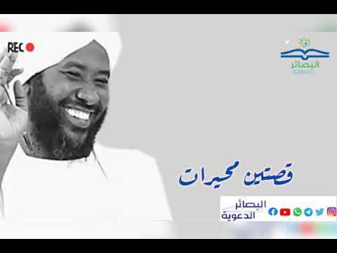 قصتان محيرتان للشيخ محمد سيد حاج رحمه الله 