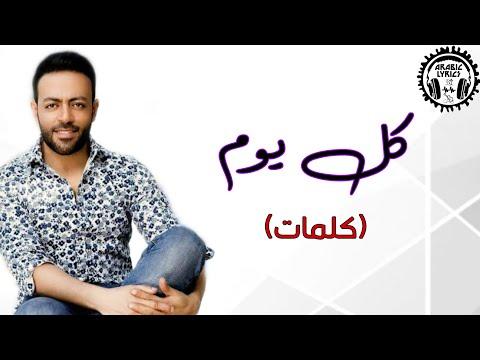 كل يوم تامر عاشور كلمات Kol Youm Tamer Ashour Lyrics 