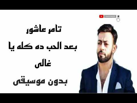 اغنية تامر عاشور بعد كل هذا الحب بدون موسيقى 