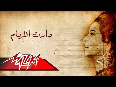 دارة الأيام أم كلثوم 