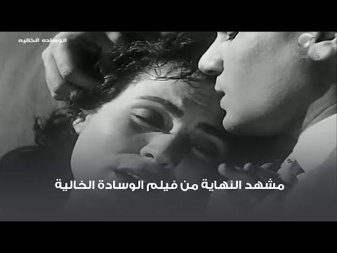 مشهد النهاية من فيلم الوسادة الفارغة لزهرة العلا وعبد الحليم حافظ 