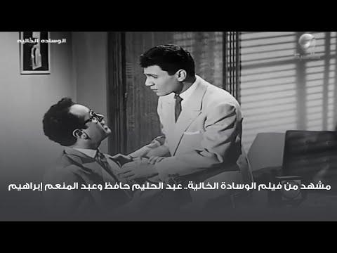 مشهد من فيلم الوسادة الفارغة لعبد الحليم حافظ وعبد المنعم إبراهيم 