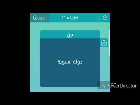 دولة اسيوية من 5 حروف لعبة كلمات متقاطعة 