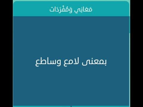 معنى لامعة ومشرقة من 4 حروف لعبة الكلمات المتقاطعة 