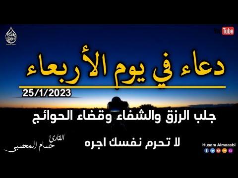 يا رب دعاء ليوم الأربعاء من شهر رجب لطلب الرزق، والفرج العاجل، وقضاء الحوائج. القارئ حسام المصعبي 