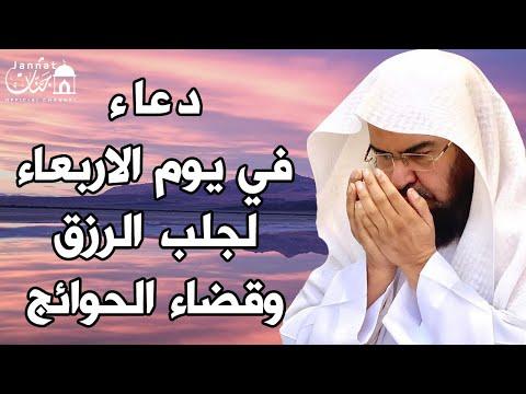 رب دعاء ليوم الاربعاء يريح القلب في طلب الرزق والفرج العاجل وقضاء الحاجات. عبد الرحمن السديس 