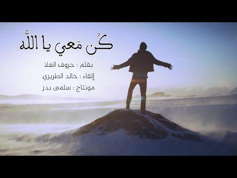 كن معي يا الله 