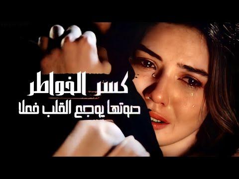 اغنية حزينة جعلت الحجر يبكي على خواطر مكسورة اغنية حزينة جدا 2022 