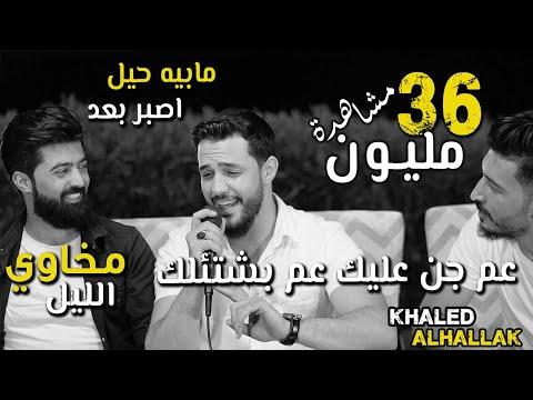 خالد الحلاق كوكتيل أغاني بالغرام عم جن عليك موكافي وصلت للعظم 