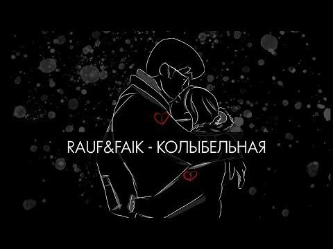 Rauf Faik колыбельная Lyric Video 