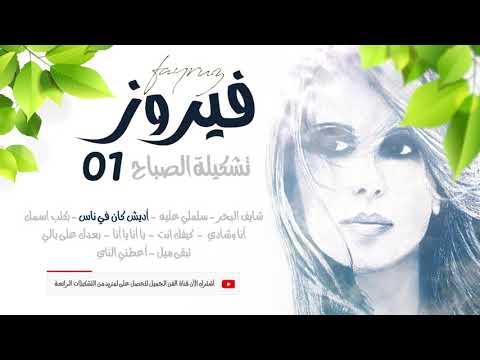 The Best Of Fairuz فيروز أجمل ما غنت فيروز بتشكيلة الصباح الجزء الأول 1 قناة الفن الجميل 