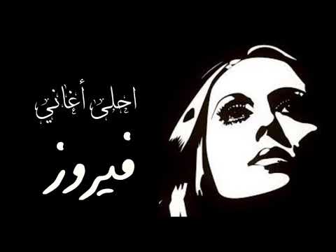 احلى أغاني فيروز Best Fairouz Songs 