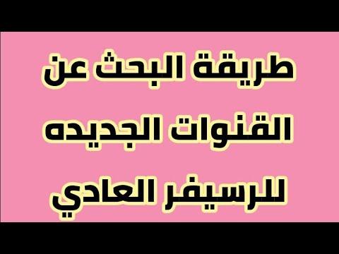 كيفية تحميل القمر الصناعي النايل سات الجديد على الرسيفر الصيني العادي 