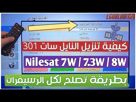 تنزيل قمر النايل سات 301 الجديد بكل تردداته المدار كاملا بطريقة تصلح لكل الرسيفرات 2022 