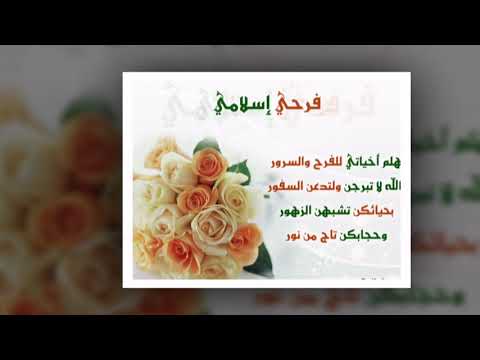 يا عريسنا وعروستنا نقدم لك حبنا للفرح الإسلامي 