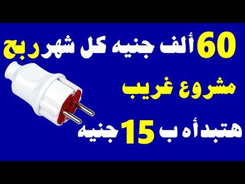 مشروع سيكسبك أموال كثيرة بدون رأس مال. تخيل 60 ألف جنيه كل شهر صافي أرباح من الجو. 