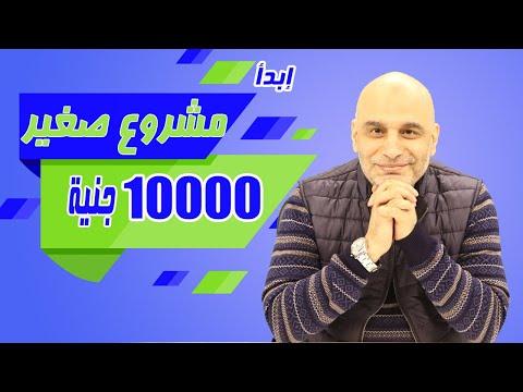 مشروع برأس مال 10.000 جنيه وأرباح شهرية 3.750 جنيه 