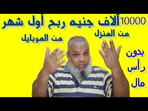 مشروع مدى الحياة: 10.000 جنيه أرباح الشهر الأول وبدون رأس مال ومن المنزل 