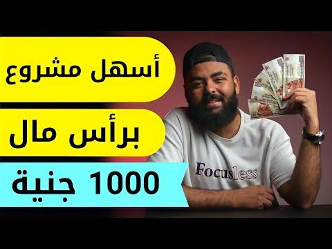 مشروع بـ 1000 جنيه هيغير حياتك في شهور قليلة مع ربح مضمون بدون خسارة 