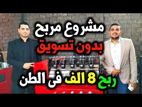 مشروع مربح بدون تسويق تصنيع منتج وربحك في الطن 8 الف جنيه مشاريع السعودية 