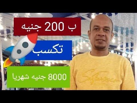 مشروع مربح وبسيط وغير مكلف بـ 200 جنيه ربح 8000 جنيه شهريا مشروع لا يعرف الخسارة 2023 