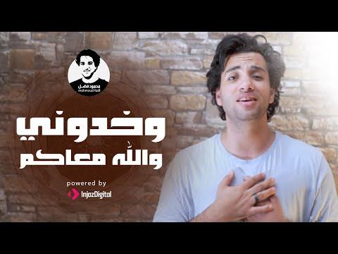 Mahmoud Fadl Wekhodony محمود فضل وخدوني والله معاكم يازوار النبي 
