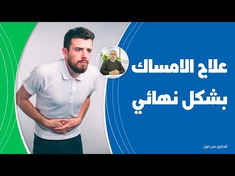 لتنظيف القولون والتخلص من الفضلات الكريهة والبراز المتصلب، يختفي الإمساك وينتهي تعفن البطن. 