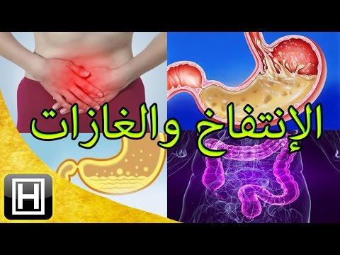 علاج غازات وانتفاخ البطن والتخلص منها بأفضل الطرق الطبيعية 