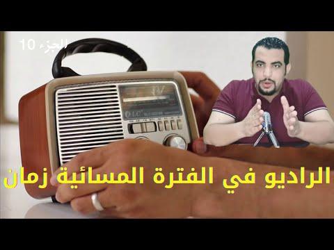 الراديو في فترة المساء والسهرة زمان الاذاعة المصرية زمان المفكراتي تيوب 