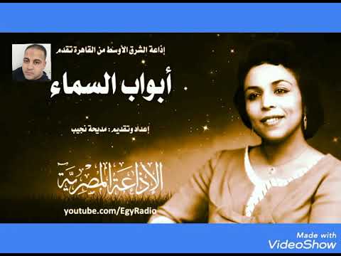 إذاعة الشرق الأوسط من القاهرة تقدم البرنامج الاذاعي أبواب السماء 