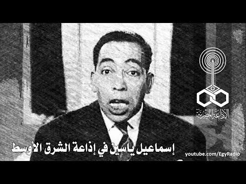 ممثل الإذاعة إسماعيل ياسين في إذاعة الشرق الأوسط 