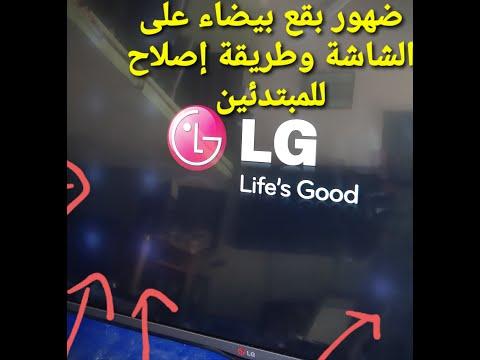 بقع بيضاء على الشاشة LG LG LED نفس طريقة العمل على باقي الماركات 