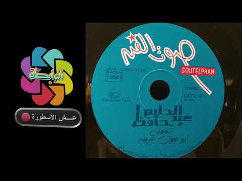 عبد الحليم حافظ أبو عيون جريئة تسجيل أستوديو مختلف تماما أسطوانة صوت الفن انتاج 1977 