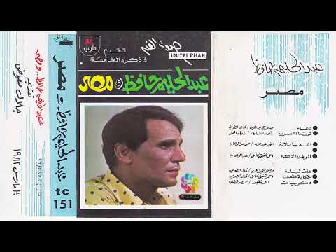 ألبوم وطنيات عبد الحليم حافظ عبد الحليم ومصر ألبوم صوت الفن الأصلي 1982 الجزءالأول 