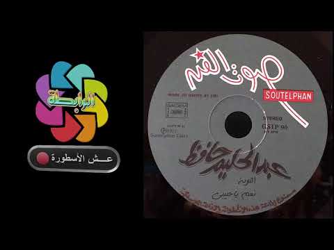 عبد الحليم حافظ نعم يا حبيبي نعم تسجيل أصلي اسطوانة صوت الفن انتاج 1977 