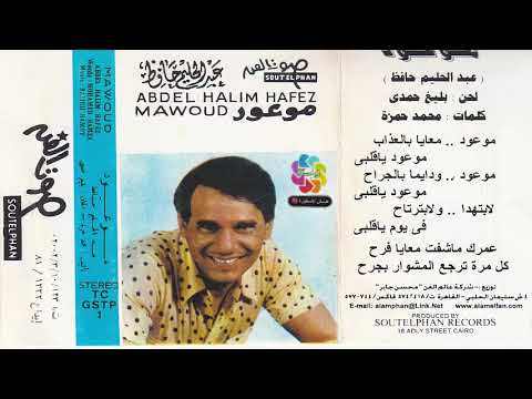 عبد الحليم حافظ موعود ألبوم صوت الفن Abdel Halim Hafez Mawood 