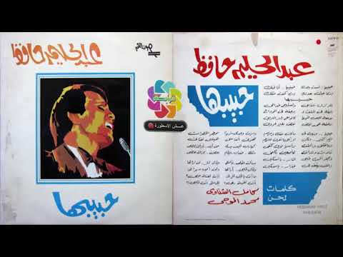 عبد الحليم حافظ حبيبها تسجيل أستوديو أسطوانة صوت الفن 