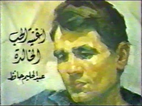 عبد الحليم حافظ برنامج أغنية الحب الخالدة 1988 كاملا بجودة أفضل حصريا 