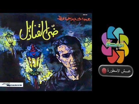 عبد الحليم حافظ ضي القناديل تسجيل أستوديو ألبوم صوت الفن 